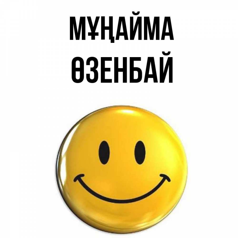 Күн сайын ашық хат с именем, ӨЗЕНБАЙ Мұңайма желаем всем позитива Онлайн тегін жүктеп алу тілектері бар керемет карта 