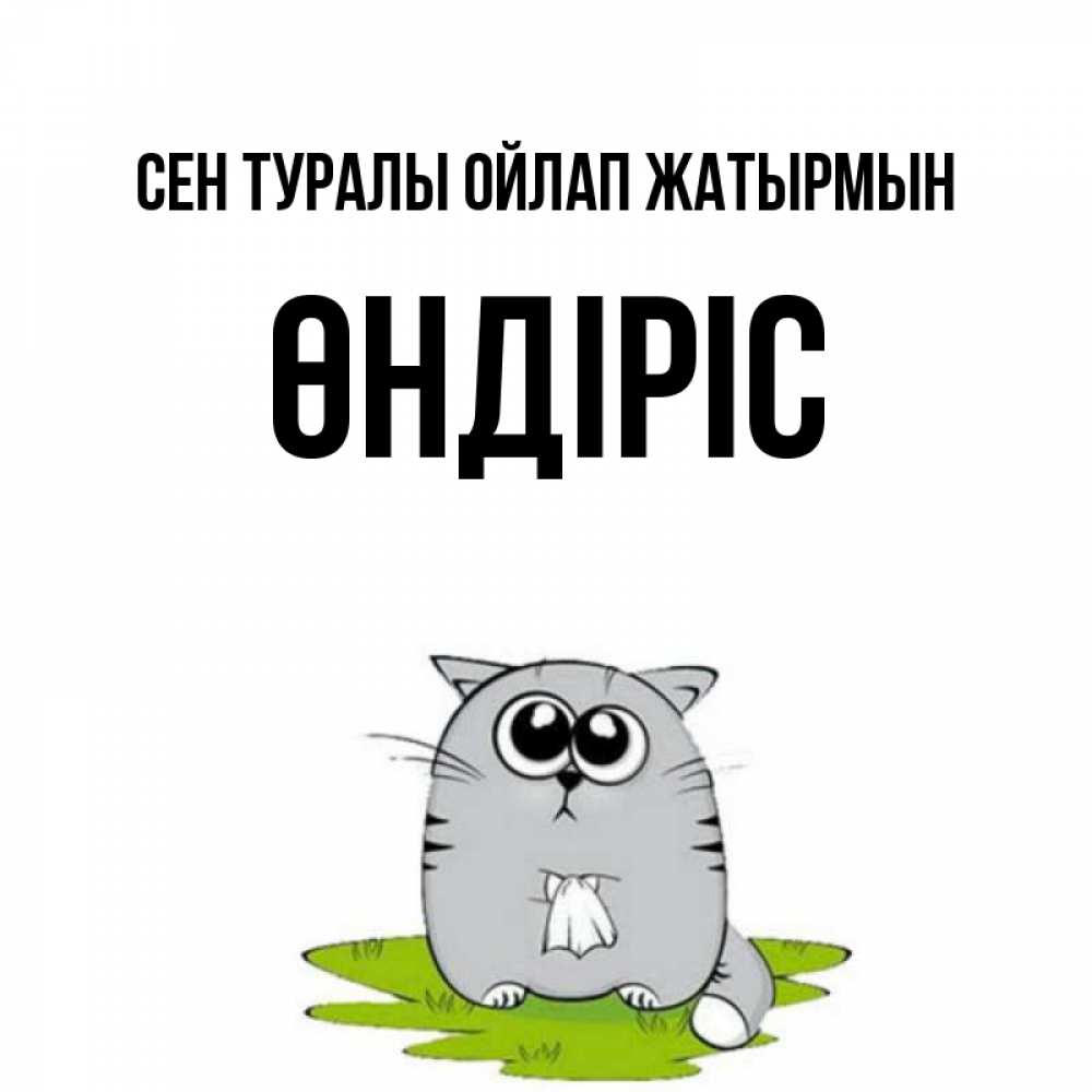 Күн сайын ашық хат с именем, ӨНДІРІС Сен туралы ойлап жатырмын тоска с платочком Онлайн тегін жүктеп алу тілектері бар керемет карта 