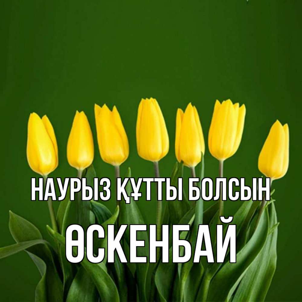 Күн сайын ашық хат с именем, ӨСКЕНБАЙ Наурыз құтты болсын желтого цвета 3 Онлайн тегін жүктеп алу тілектері бар керемет карта 