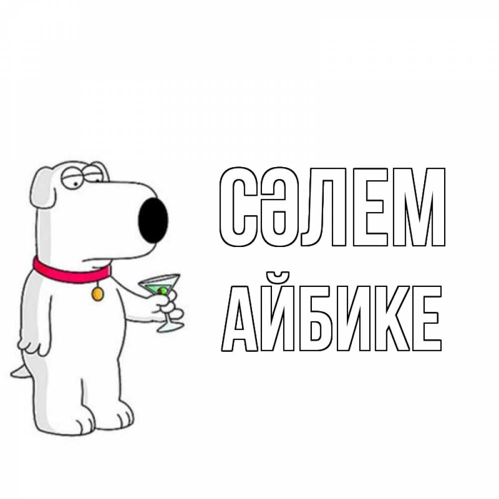Күн сайын ашық хат с именем, АЙБИКЕ Сәлем собака и коктейль Онлайн тегін жүктеп алу тілектері бар керемет карта 