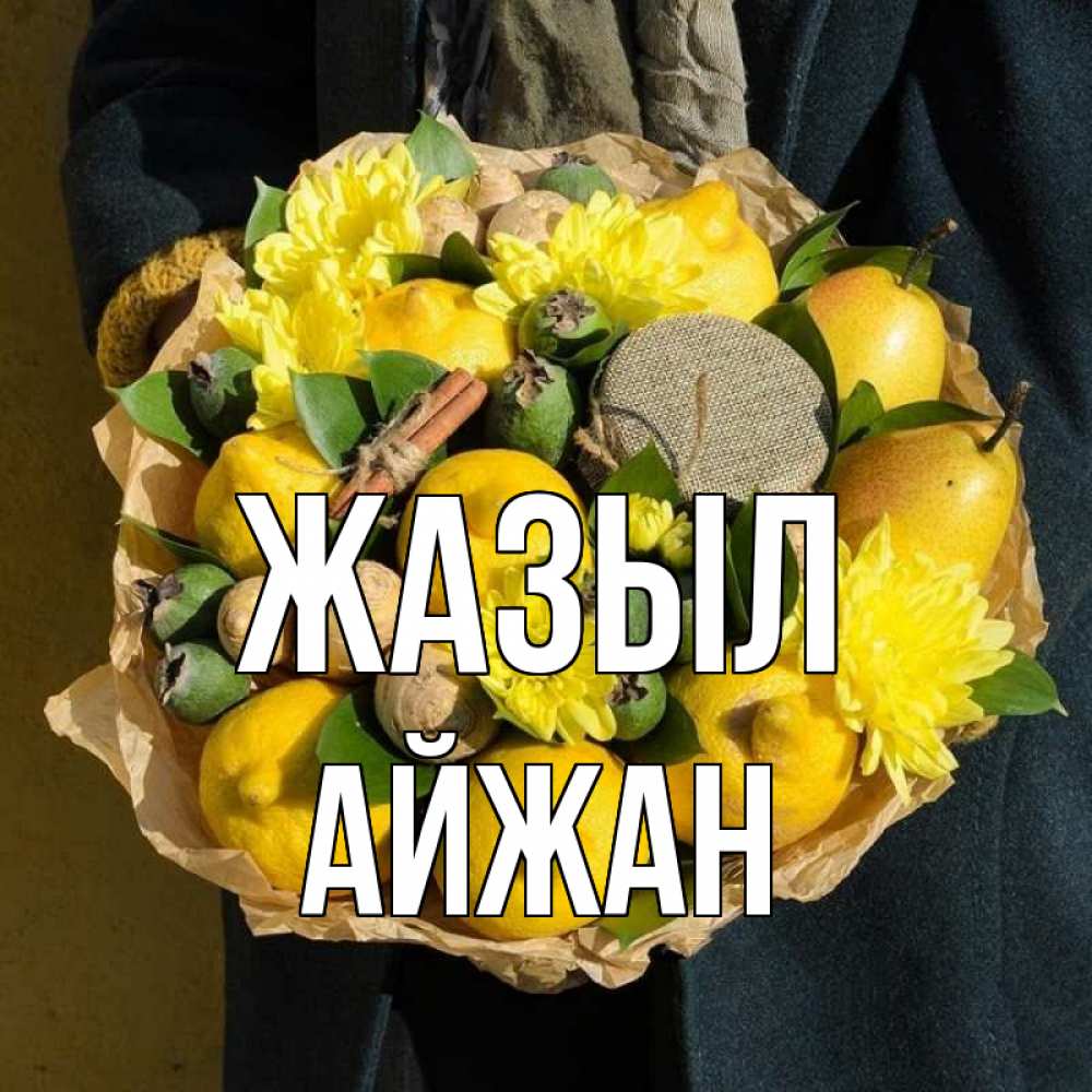Күн сайын ашық хат с именем, АЙЖАН Жазыл букет витаминов Онлайн тегін жүктеп алу тілектері бар керемет карта 