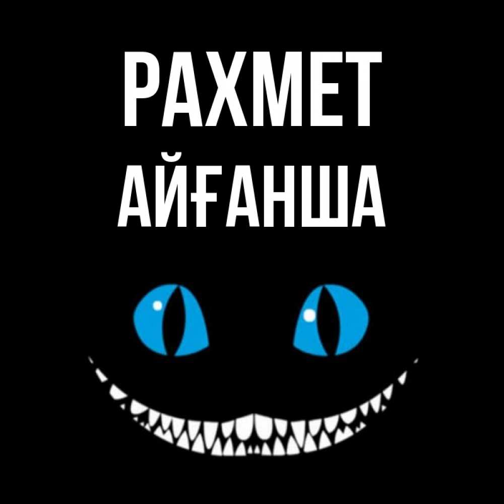 Күн сайын ашық хат с именем, АЙҒАНША рахмет благодарю от чеширика Онлайн тегін жүктеп алу тілектері бар керемет карта 