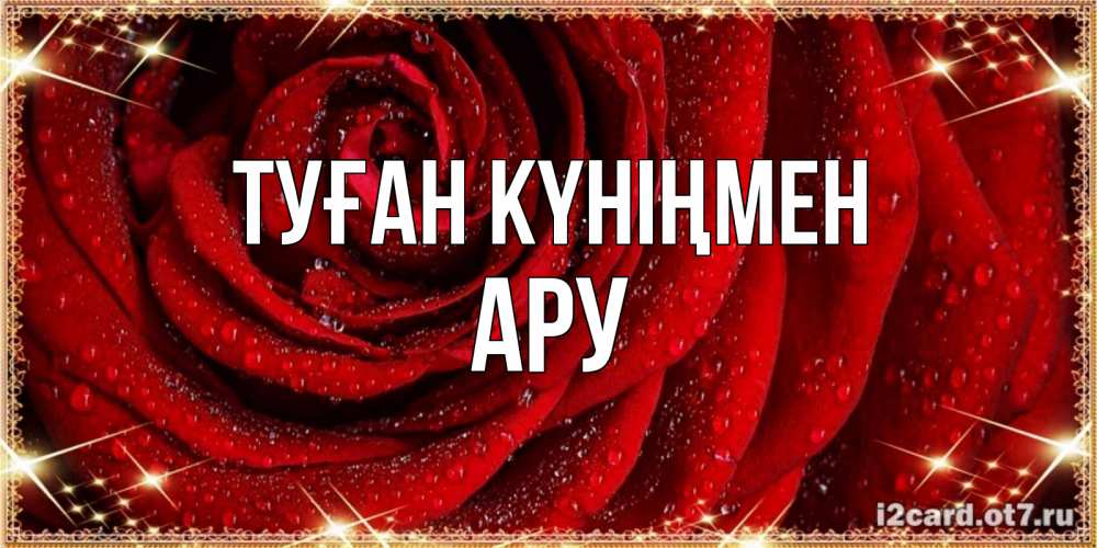 Күн сайын ашық хат с именем, АРУ Туған күніңмен роса на розе блестящая в лучах солнца Онлайн тегін жүктеп алу тілектері бар керемет карта 