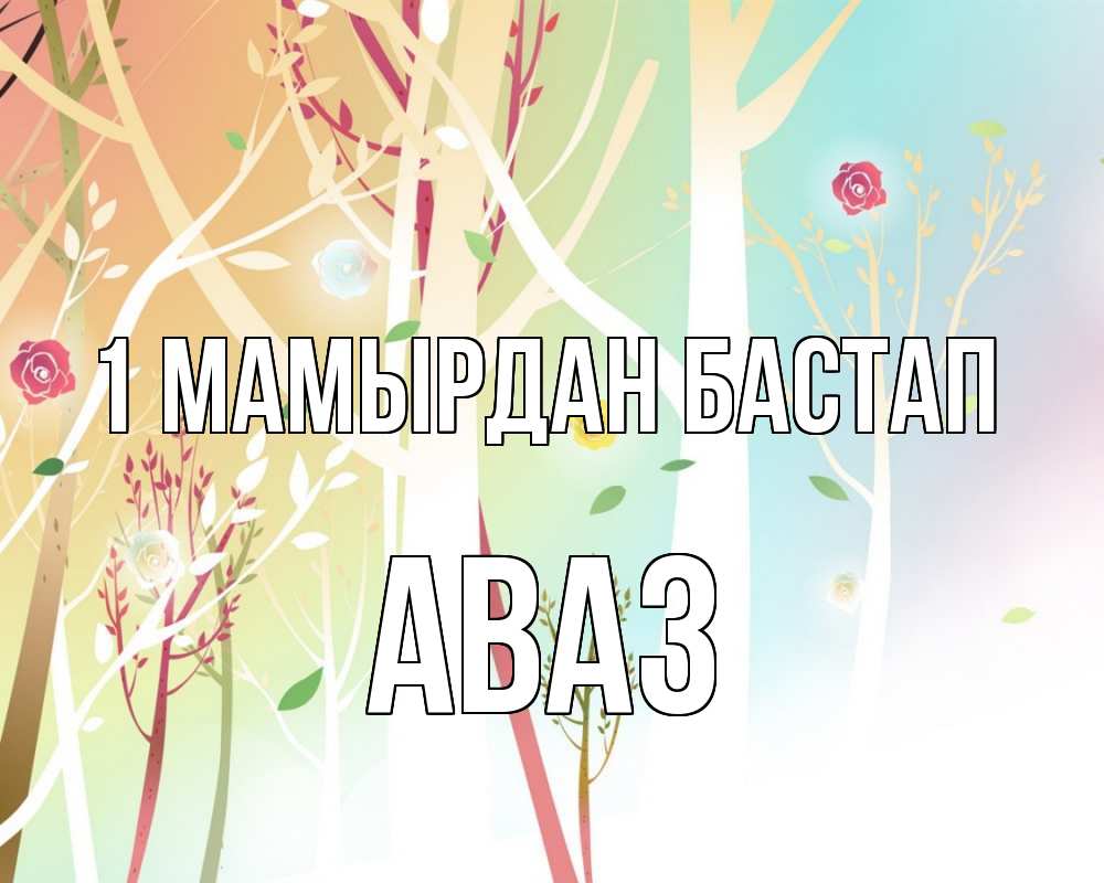 Күн сайын ашық хат с именем, Аваз 1 мамырдан бастап С 1 мая 1 Онлайн тегін жүктеп алу тілектері бар керемет карта 