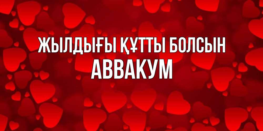 Күн сайын ашық хат с именем, Аввакум Жылдығы құтты болсын прекрасные сердечки на открытке с красным фоном Онлайн тегін жүктеп алу тілектері бар керемет карта 