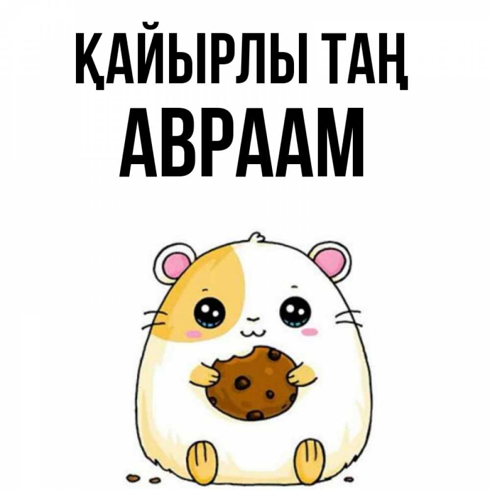 Күн сайын ашық хат с именем, Авраам Қайырлы таң есть печеньку. Утречко Онлайн тегін жүктеп алу тілектері бар керемет карта 