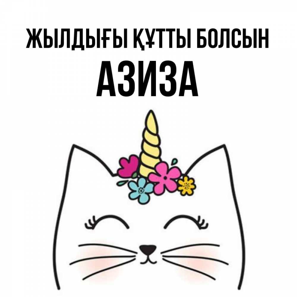 Күн сайын ашық хат с именем, Азиза Жылдығы құтты болсын милый кот с одним рожком Онлайн тегін жүктеп алу тілектері бар керемет карта 
