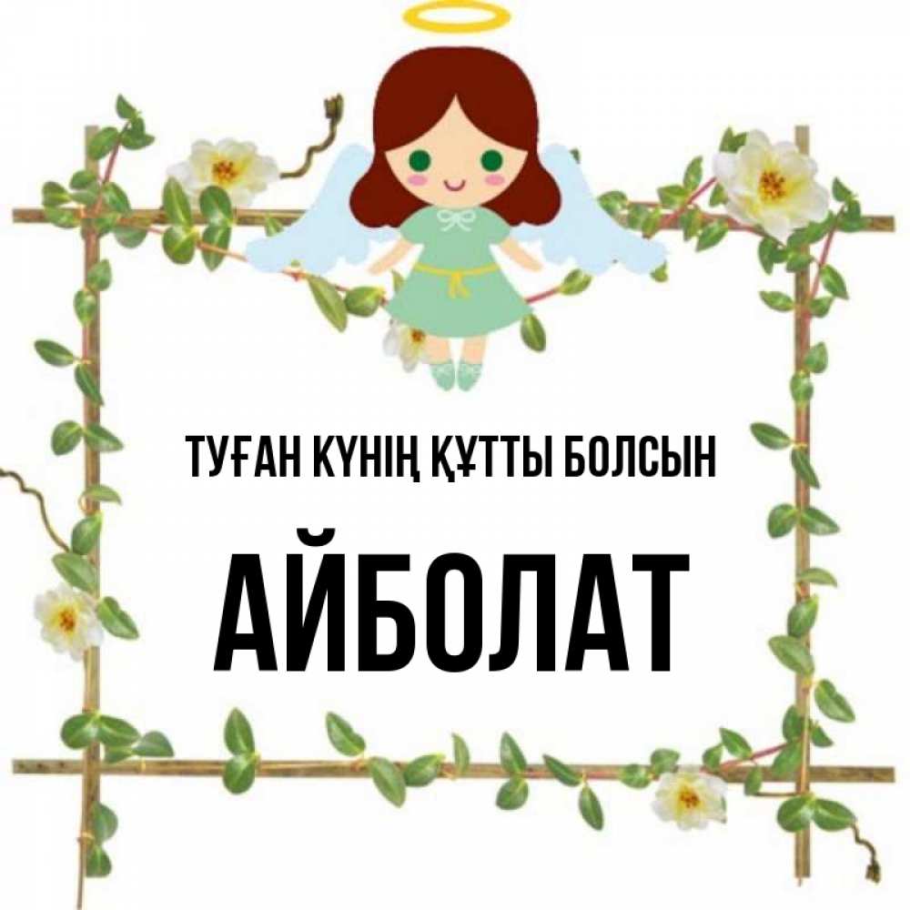 Күн сайын ашық хат с именем, Айболат Туған күнің құтты болсын Ангел с нимбом Онлайн тегін жүктеп алу тілектері бар керемет карта 