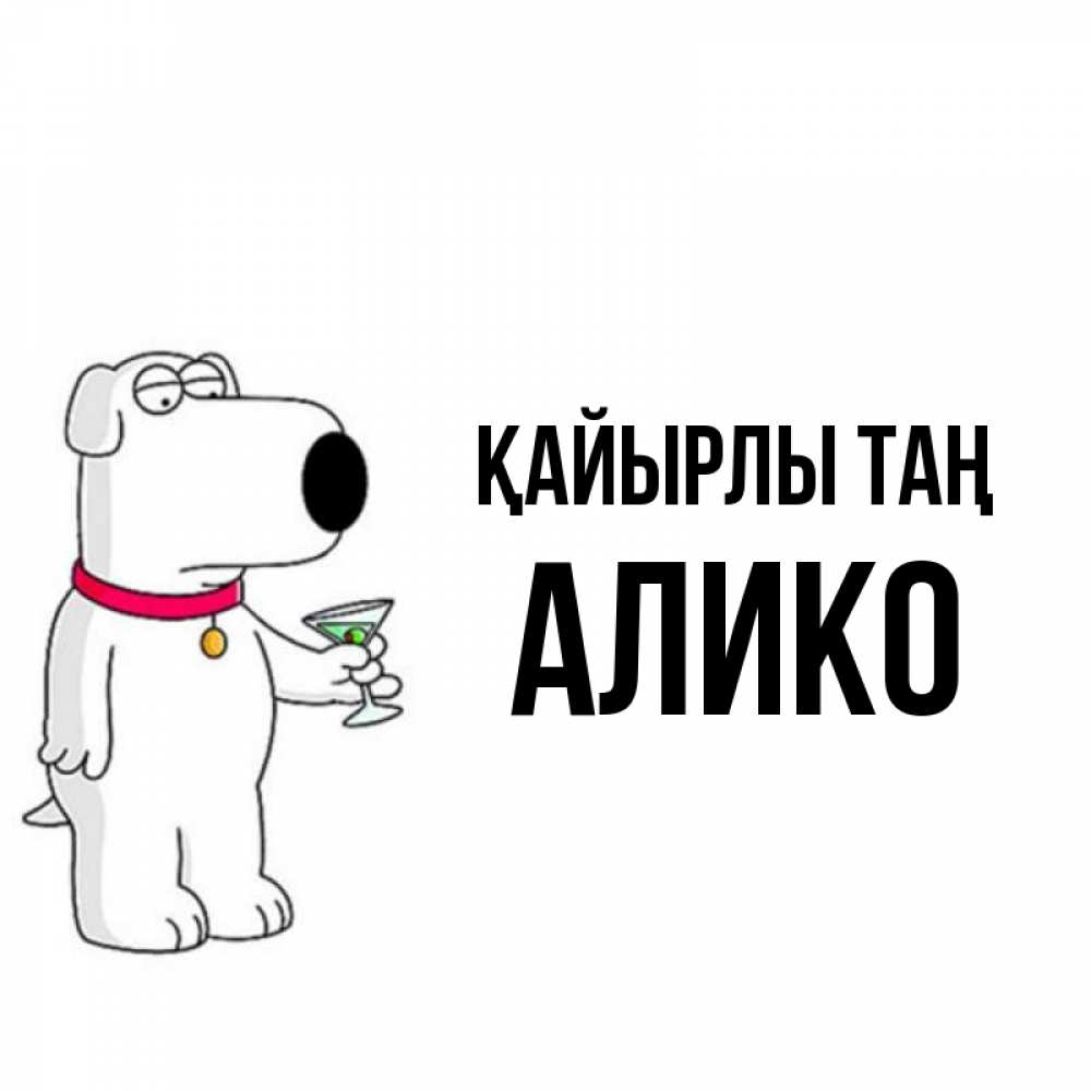Күн сайын ашық хат с именем, Алико Қайырлы таң герои мультфильмов белый пес Онлайн тегін жүктеп алу тілектері бар керемет карта 