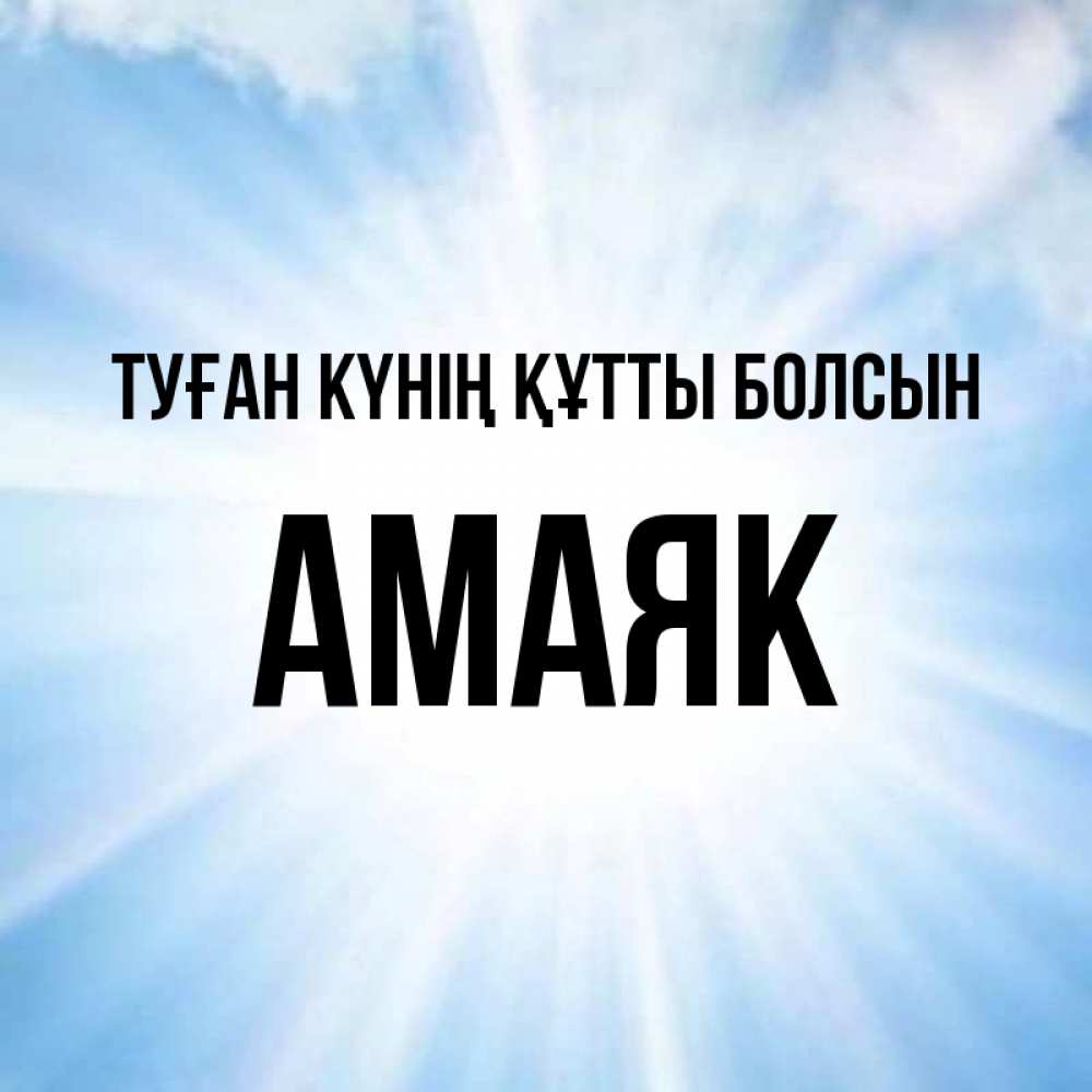 Күн сайын ашық хат с именем, Амаяк Туған күнің құтты болсын свет небесный Онлайн тегін жүктеп алу тілектері бар керемет карта 