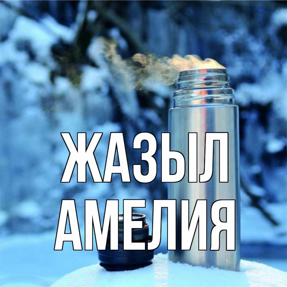 Күн сайын ашық хат с именем, Амелия Жазыл лечитесь не болейте Онлайн тегін жүктеп алу тілектері бар керемет карта 
