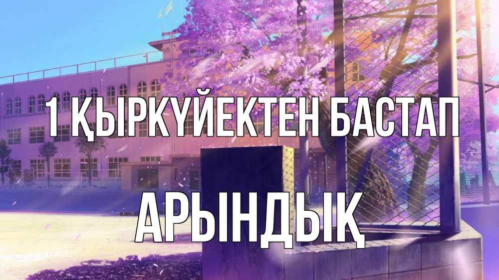 Күн сайын ашық хат с именем, Арындық 1 қыркүйектен бастап 1 сентября Онлайн тегін жүктеп алу тілектері бар керемет карта 