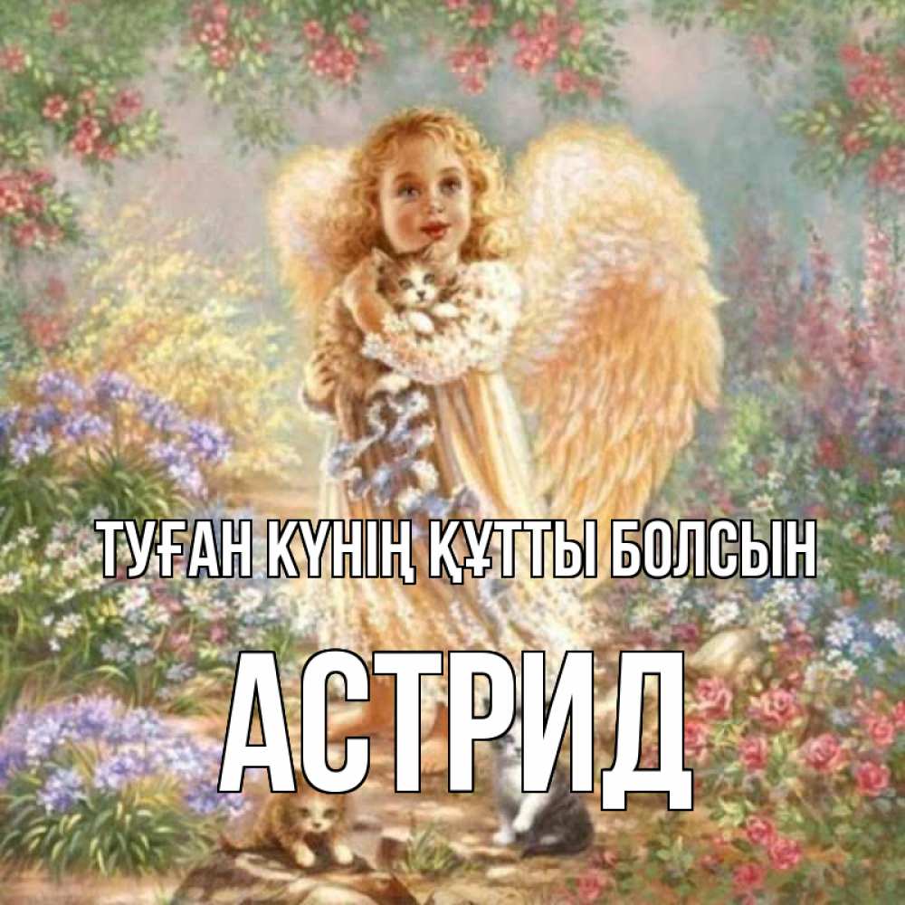 Күн сайын ашық хат с именем, Астрид Туған күнің құтты болсын держит котенка Онлайн тегін жүктеп алу тілектері бар керемет карта 