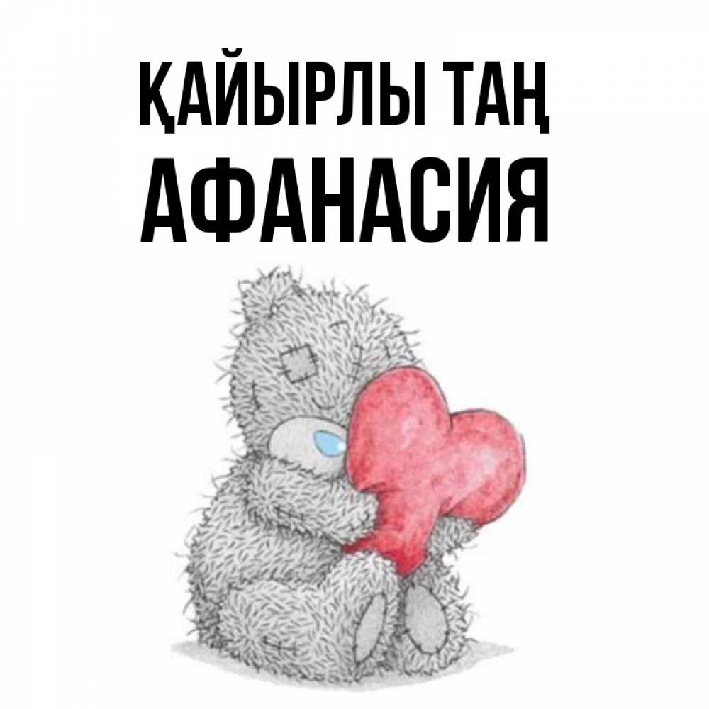 Күн сайын ашық хат с именем, Афанасия Қайырлы таң плюшевые игрушки Онлайн тегін жүктеп алу тілектері бар керемет карта 
