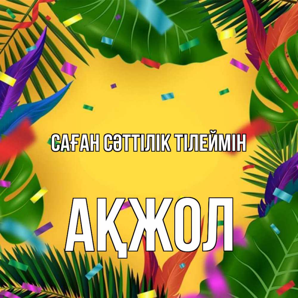 Күн сайын ашық хат с именем, Ақжол Саған сәттілік тілеймін тропики Онлайн тегін жүктеп алу тілектері бар керемет карта 