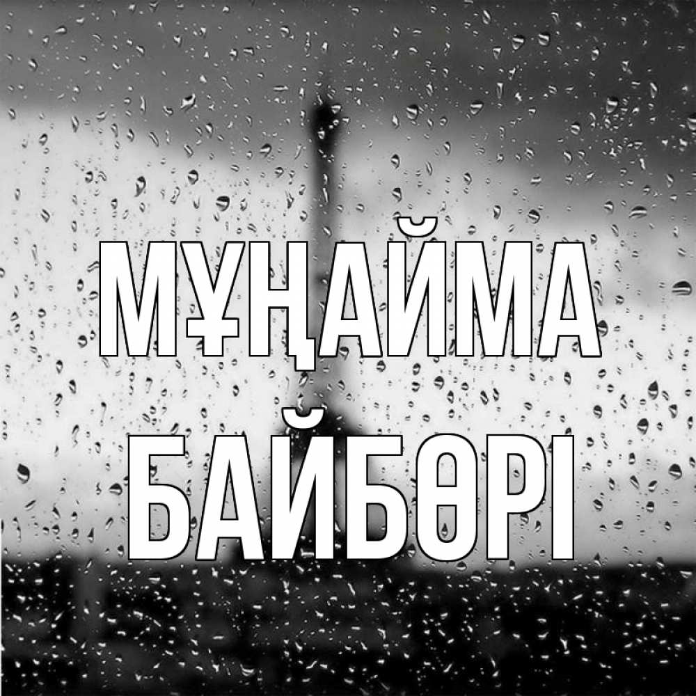 Күн сайын ашық хат с именем, Байбөрі Мұңайма Париж и Эйфелева башня Онлайн тегін жүктеп алу тілектері бар керемет карта 