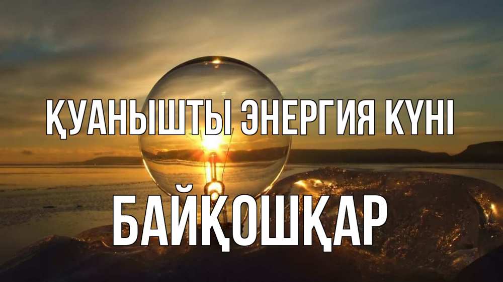 Күн сайын ашық хат с именем, Байқошқар Қуанышты энергия күні лампа Онлайн тегін жүктеп алу тілектері бар керемет карта 