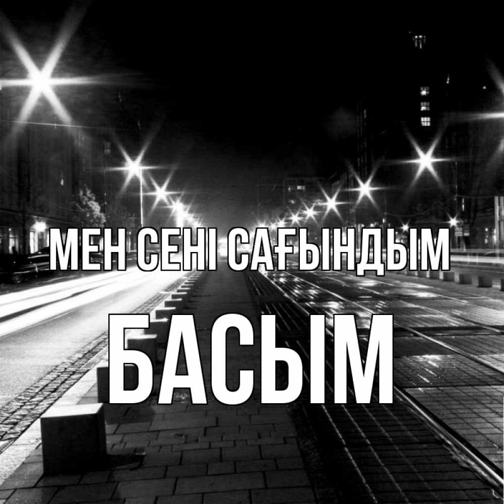 Күн сайын ашық хат с именем, Басым Мен сені сағындым проспект Онлайн тегін жүктеп алу тілектері бар керемет карта 