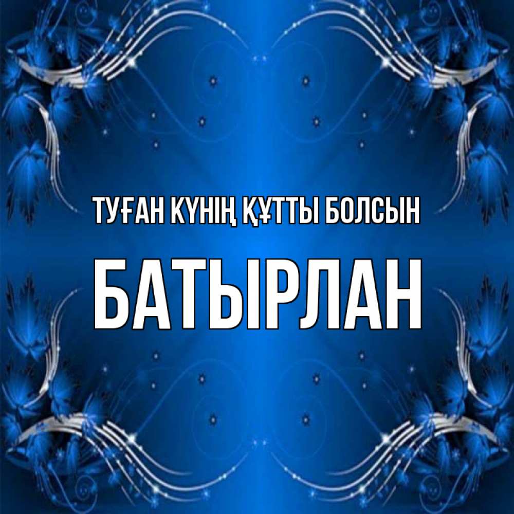 Күн сайын ашық хат с именем, Батырлан Туған күнің құтты болсын красивая рамочка с узорами Онлайн тегін жүктеп алу тілектері бар керемет карта 