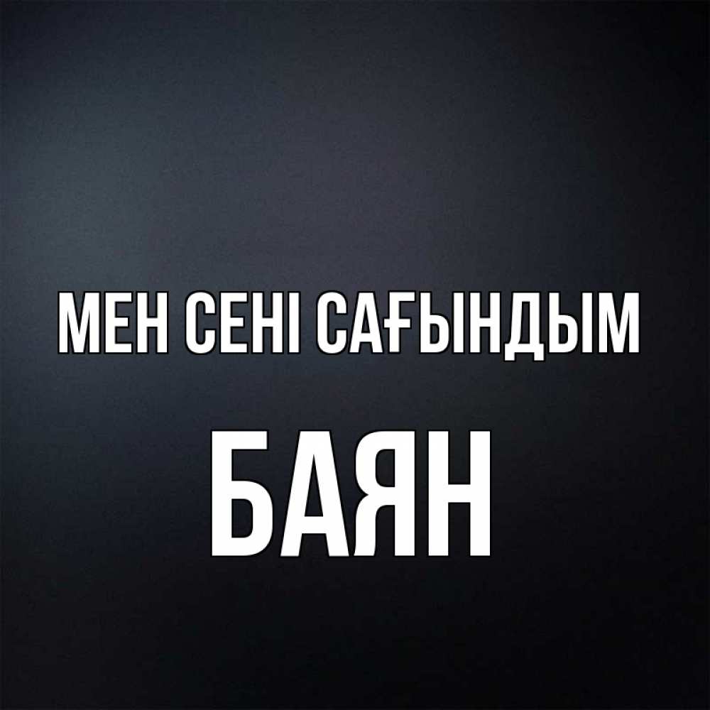 Күн сайын ашық хат с именем, Баян Мен сені сағындым с подписью Онлайн тегін жүктеп алу тілектері бар керемет карта 