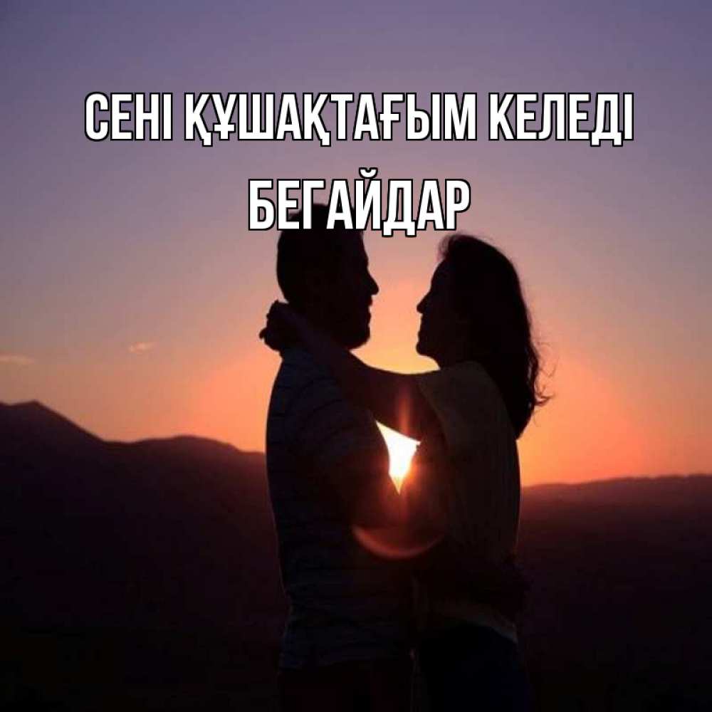 Күн сайын ашық хат с именем, Бегайдар сені құшақтағым келеді для возлюбленных Онлайн тегін жүктеп алу тілектері бар керемет карта 
