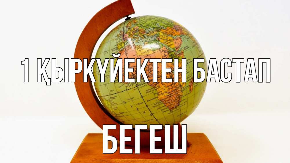 Күн сайын ашық хат с именем, Бегеш 1 қыркүйектен бастап с днем знаний Онлайн тегін жүктеп алу тілектері бар керемет карта 