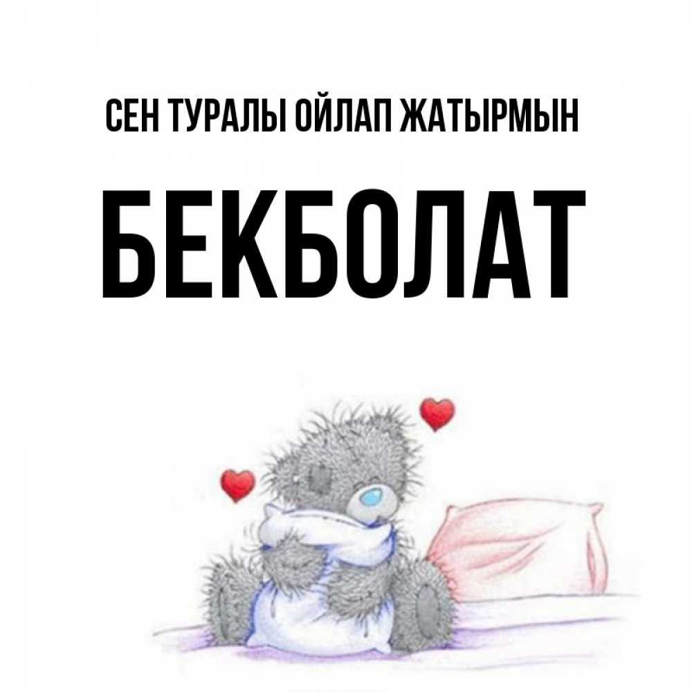 Күн сайын ашық хат с именем, Бекболат Сен туралы ойлап жатырмын мишка на кровати Онлайн тегін жүктеп алу тілектері бар керемет карта 