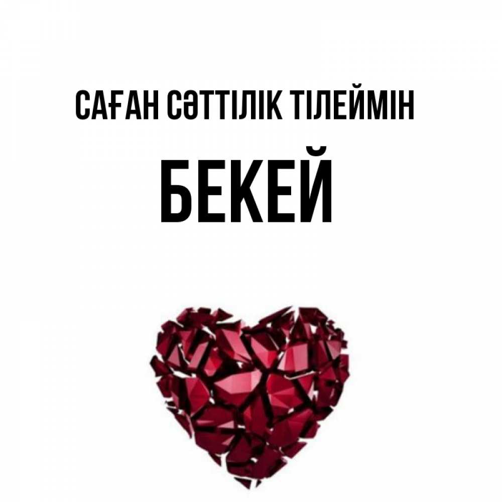 Күн сайын ашық хат с именем, Бекей Саған сәттілік тілеймін бордовое из кристаллов  1 Онлайн тегін жүктеп алу тілектері бар керемет карта 