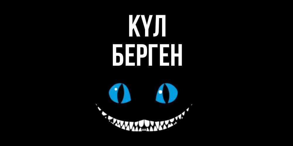 Күн сайын ашық хат с именем, Берген күл кот улыбается Онлайн тегін жүктеп алу тілектері бар керемет карта 