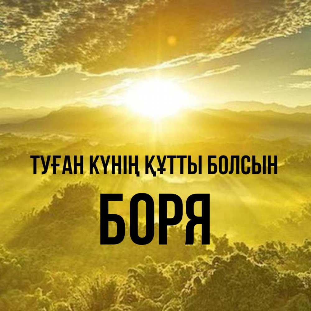 Күн сайын ашық хат с именем, Боря Туған күнің құтты болсын леса и небо в желтом Онлайн тегін жүктеп алу тілектері бар керемет карта 