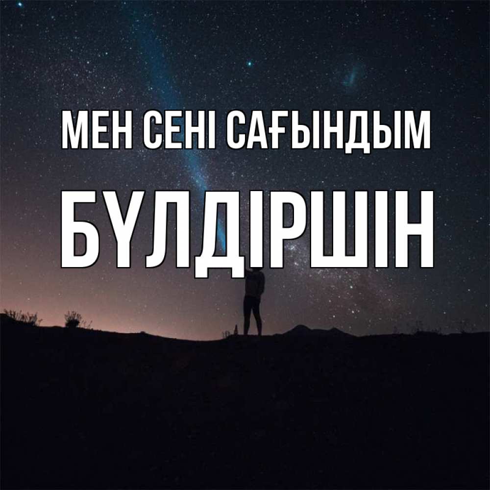 Күн сайын ашық хат с именем, БҮЛДІРШІН Мен сені сағындым звезды и луч света Онлайн тегін жүктеп алу тілектері бар керемет карта 