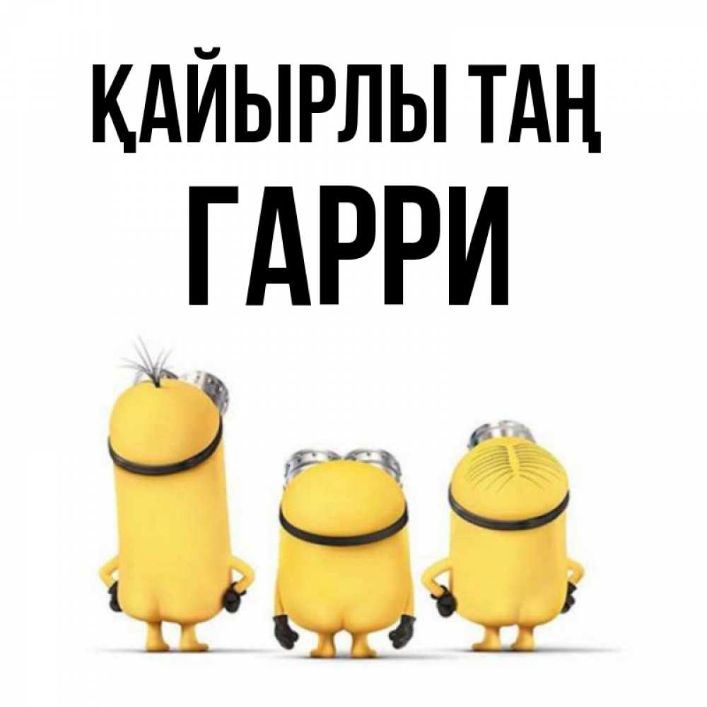 Күн сайын ашық хат с именем, Гарри Қайырлы таң подписать открытку онлайн бесплатно Онлайн тегін жүктеп алу тілектері бар керемет карта 