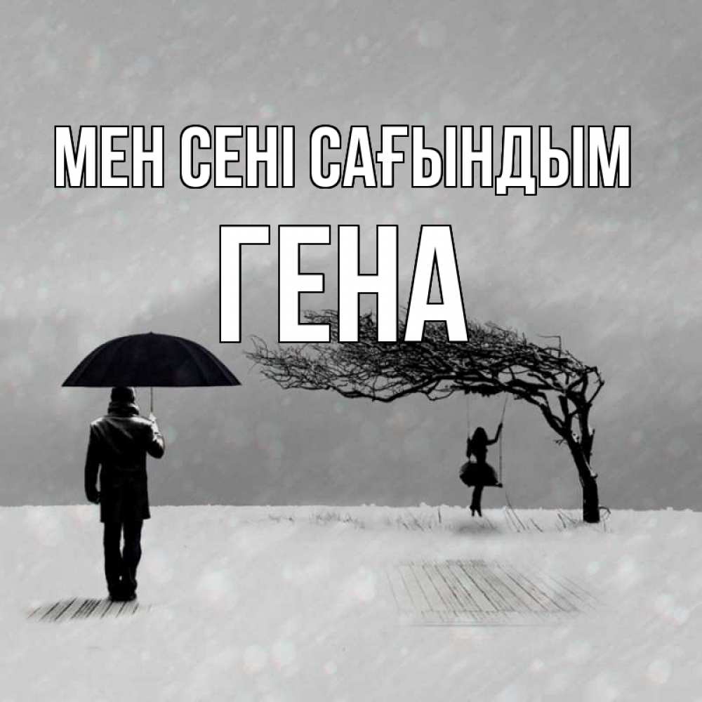 Күн сайын ашық хат с именем, Гена Мен сені сағындым мужчина с зонтом Онлайн тегін жүктеп алу тілектері бар керемет карта 