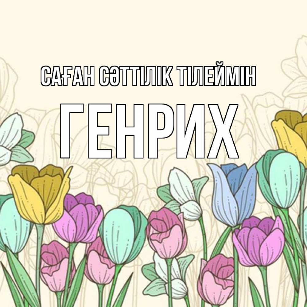 Күн сайын ашық хат с именем, Генрих Саған сәттілік тілеймін тюльпаны Онлайн тегін жүктеп алу тілектері бар керемет карта 