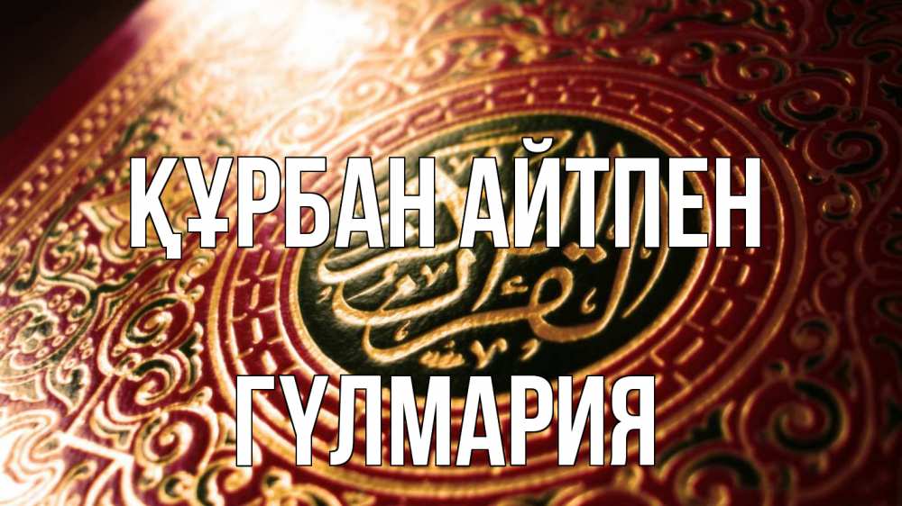 Күн сайын ашық хат с именем, ГҮЛМАРИЯ Құрбан айтпен арабские символы Онлайн тегін жүктеп алу тілектері бар керемет карта 