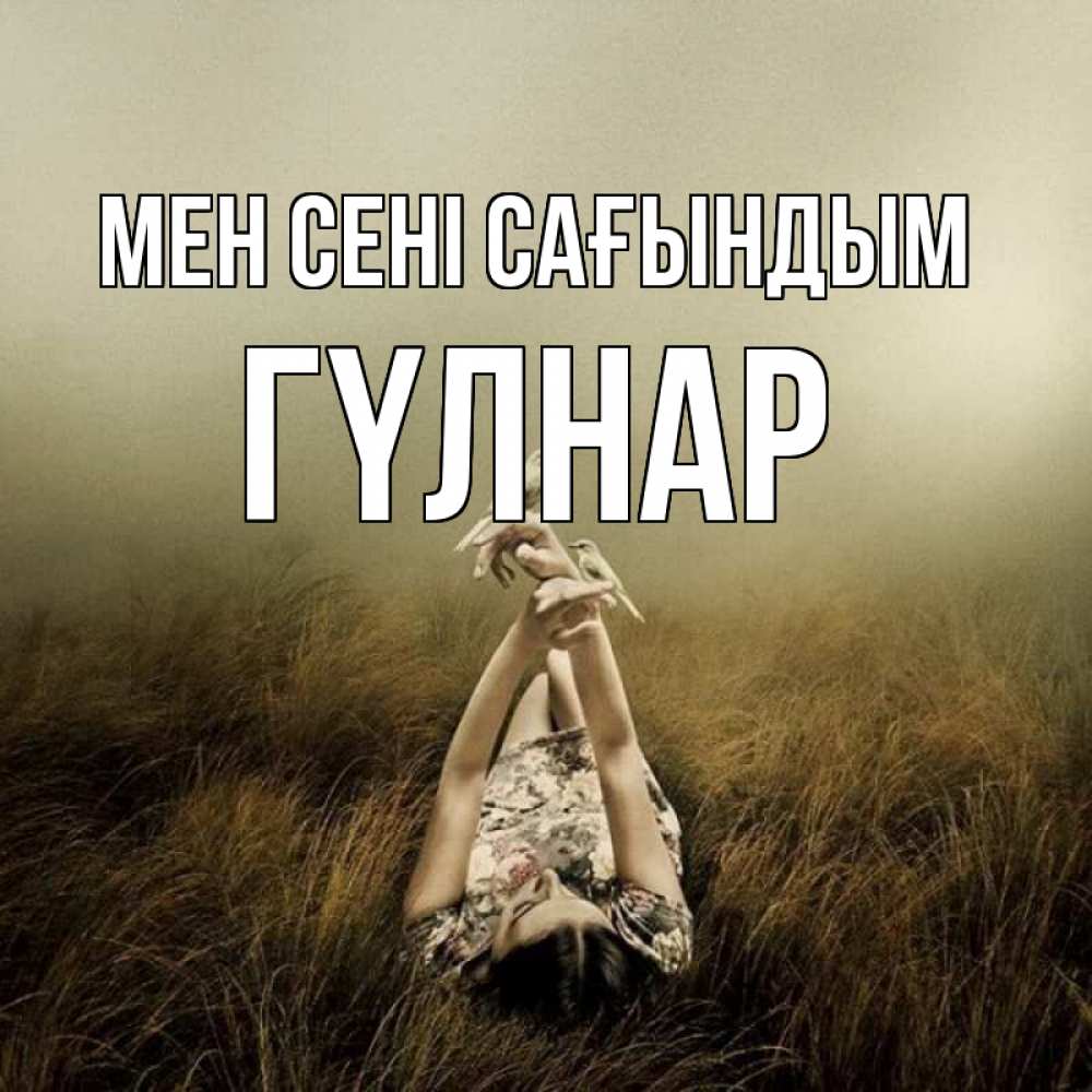 Күн сайын ашық хат с именем, ГҮЛНАР Мен сені сағындым девушка с голубями Онлайн тегін жүктеп алу тілектері бар керемет карта 