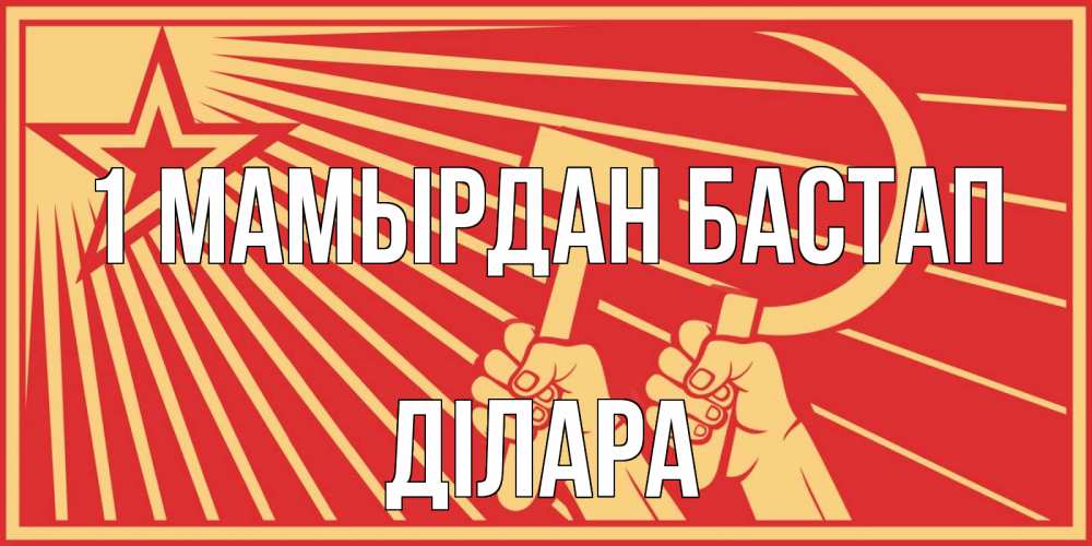 Күн сайын ашық хат с именем, ДІЛАРА 1 мамырдан бастап С 1 мая Онлайн тегін жүктеп алу тілектері бар керемет карта 