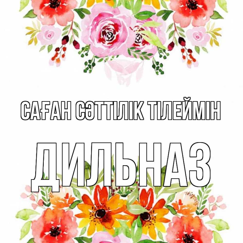 Күн сайын ашық хат с именем, ДИЛЬНАЗ Саған сәттілік тілеймін открытка с цветами акварелью Онлайн тегін жүктеп алу тілектері бар керемет карта 