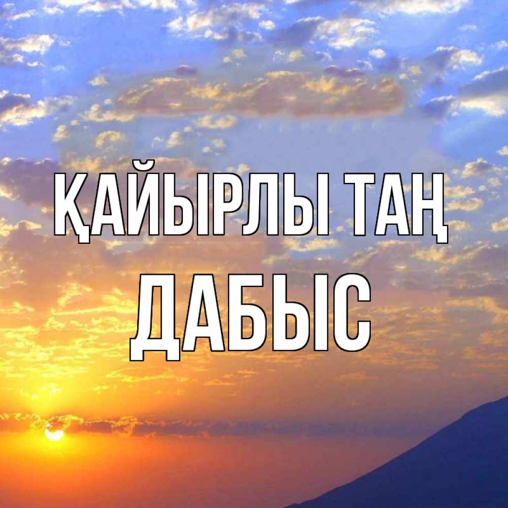 Күн сайын ашық хат с именем, Дабыс Қайырлы таң облака и солнце Онлайн тегін жүктеп алу тілектері бар керемет карта 