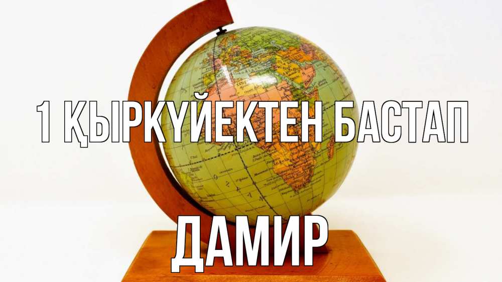 Күн сайын ашық хат с именем, Дамир 1 қыркүйектен бастап с днем знаний Онлайн тегін жүктеп алу тілектері бар керемет карта 