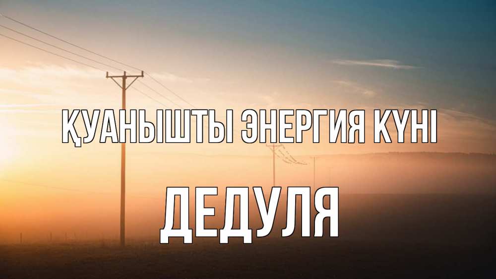 Күн сайын ашық хат с именем, Дедуля Қуанышты энергия күні дымка столбы провода Онлайн тегін жүктеп алу тілектері бар керемет карта 