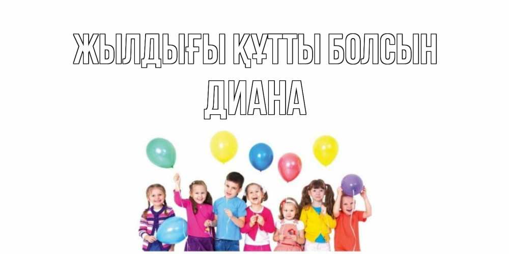 Күн сайын ашық хат с именем, Диана Жылдығы құтты болсын Дети, шары Онлайн тегін жүктеп алу тілектері бар керемет карта 