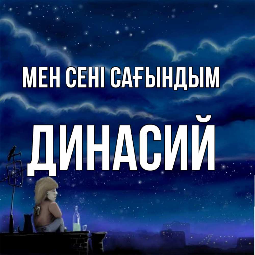 Күн сайын ашық хат с именем, Динасий Мен сені сағындым на крыше 1 Онлайн тегін жүктеп алу тілектері бар керемет карта 