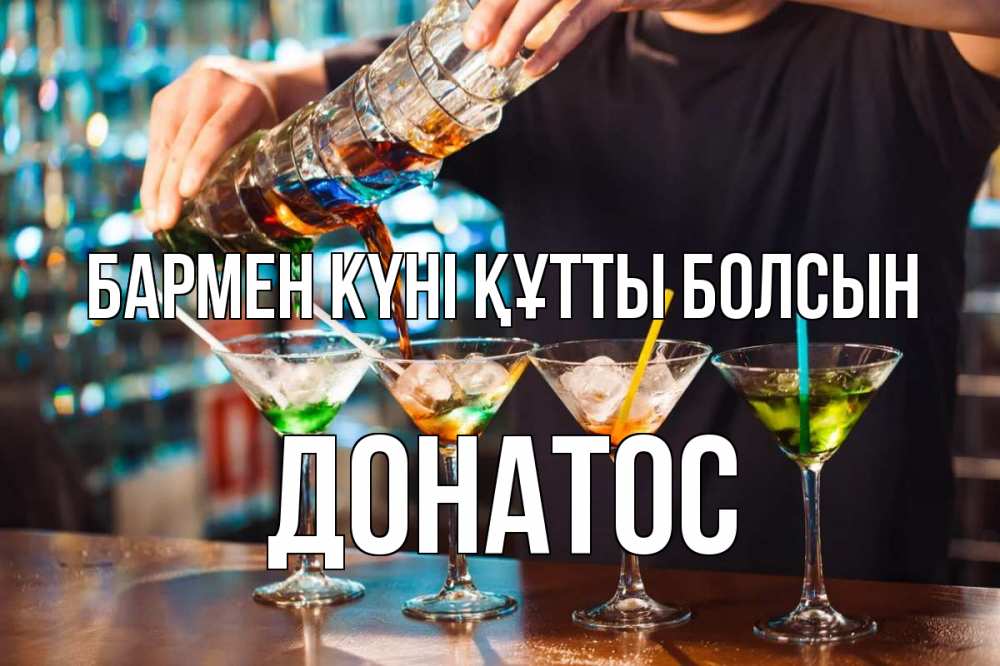 Күн сайын ашық хат с именем, Донатос бармен күні құтты болсын с днем бармена Онлайн тегін жүктеп алу тілектері бар керемет карта 