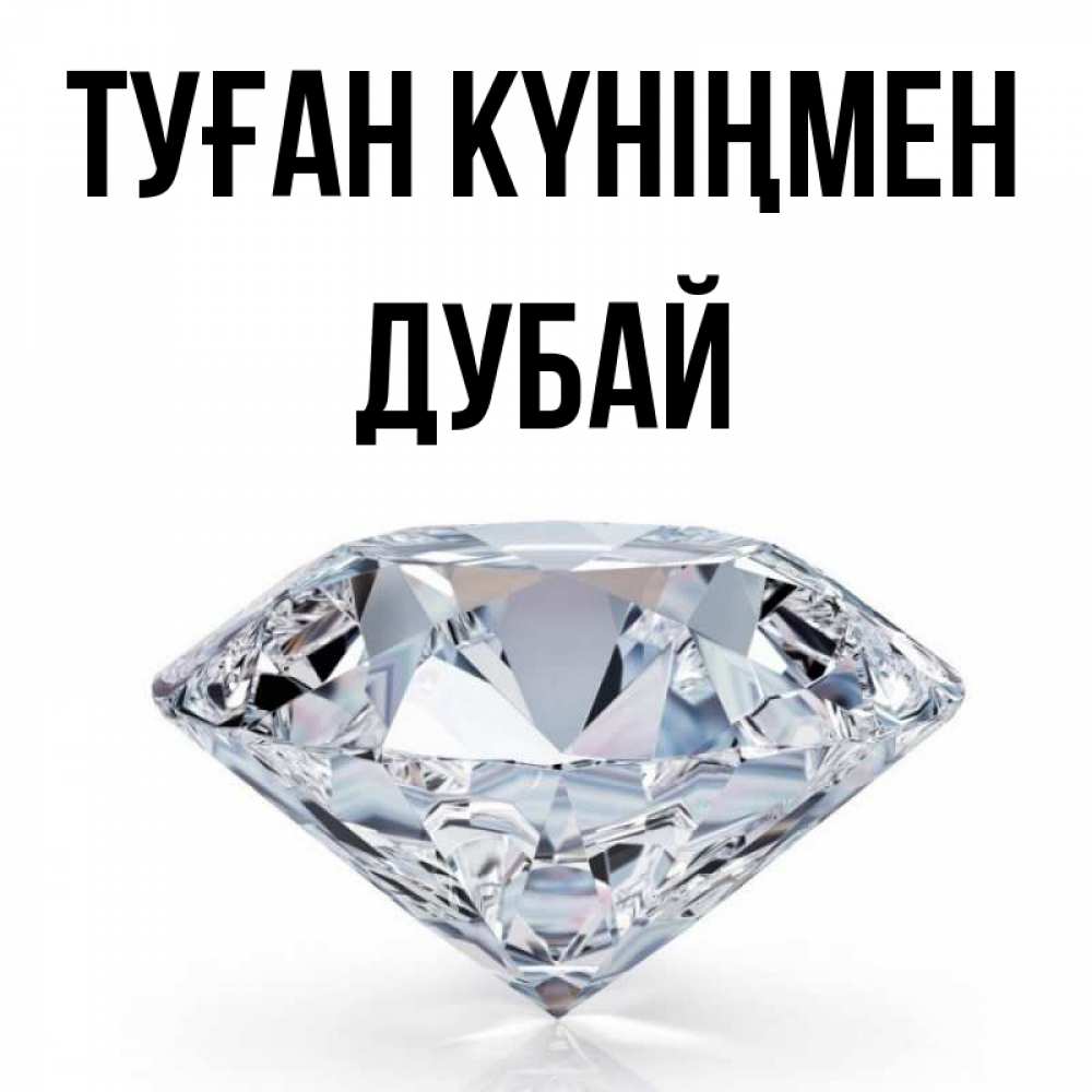 Күн сайын ашық хат с именем, Дубай Туған күніңмен к пожеланием быть богатым Онлайн тегін жүктеп алу тілектері бар керемет карта 