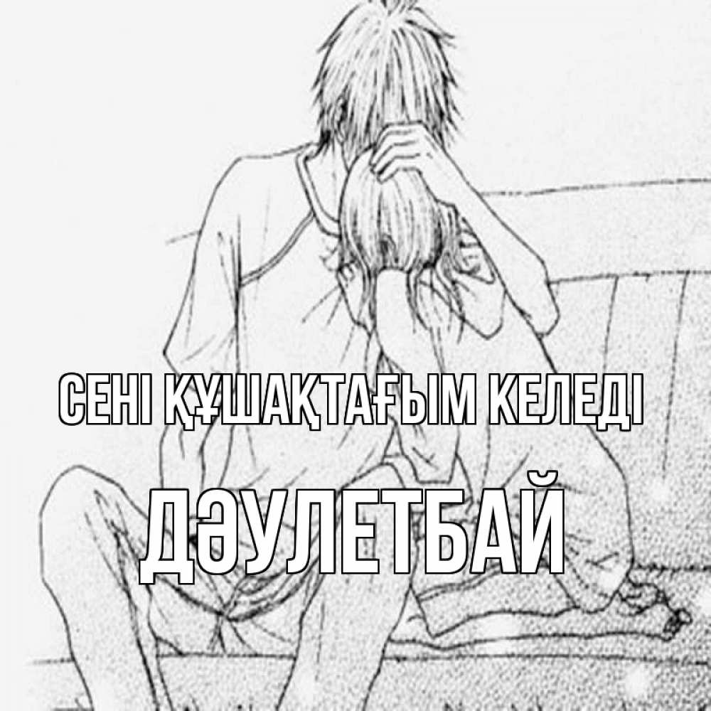 Күн сайын ашық хат с именем, Дәулетбай сені құшақтағым келеді карандаш Онлайн тегін жүктеп алу тілектері бар керемет карта 