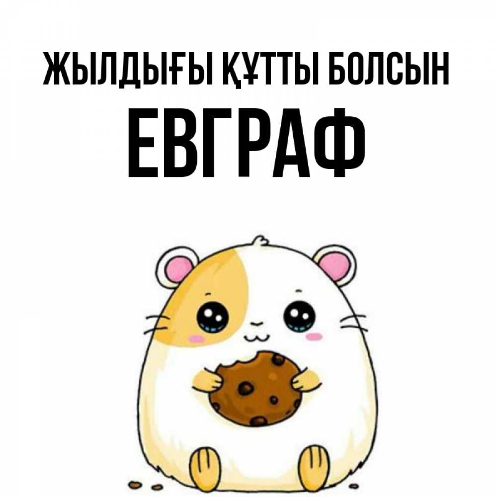 Күн сайын ашық хат с именем, Евграф Жылдығы құтты болсын с днюхой Онлайн тегін жүктеп алу тілектері бар керемет карта 
