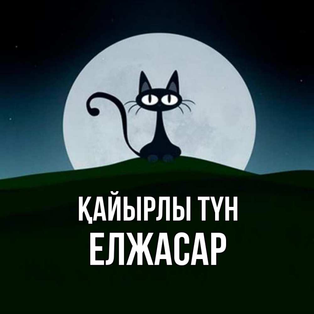Күн сайын ашық хат с именем, Елжасар Қайырлы түн хорошо выспаться ночью и без кошмаров Онлайн тегін жүктеп алу тілектері бар керемет карта 