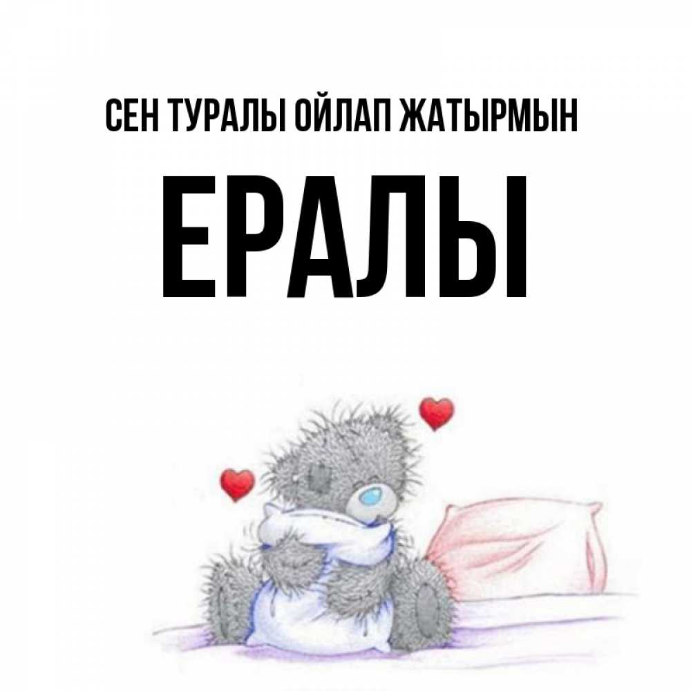 Күн сайын ашық хат с именем, Ералы Сен туралы ойлап жатырмын мишка на кровати Онлайн тегін жүктеп алу тілектері бар керемет карта 