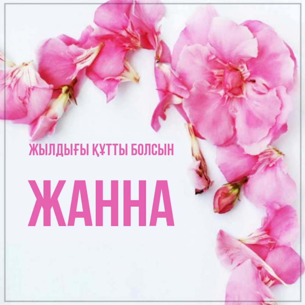 Күн сайын ашық хат с именем, ЖАННА Жылдығы құтты болсын Красивая открытка для поздравления с днем рождения Онлайн тегін жүктеп алу тілектері бар керемет карта 